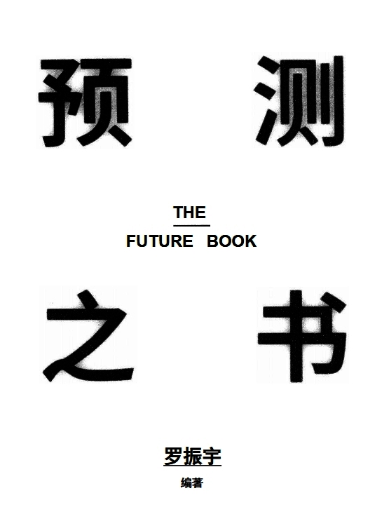 预测之书
